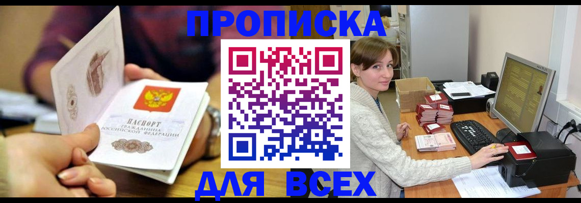 прописка в Балаково