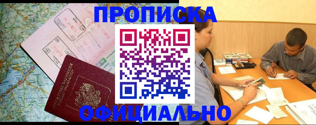 прописка в Балаково
